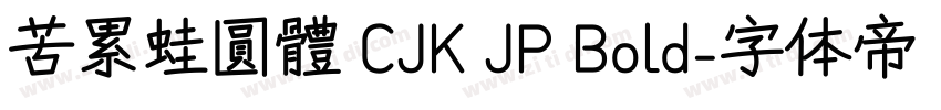 苦累蛙圓體 CJK JP Bold字体转换